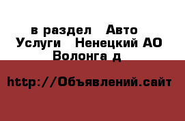  в раздел : Авто » Услуги . Ненецкий АО,Волонга д.